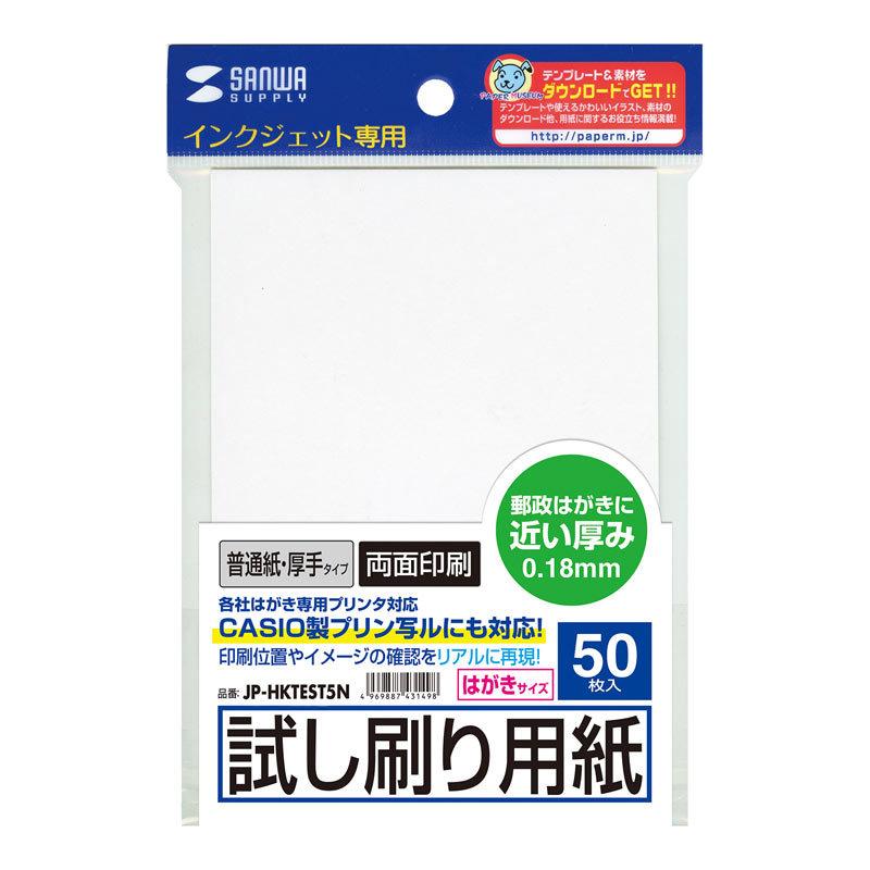 SANWA SUPPLY インクジェット試し刷り用紙 はがきサイズ 厚手 SANWA SUPPLY インクジェット試し刷り用紙 はがきサイズ 厚手