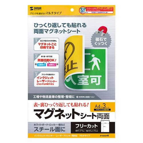 両面マグネットシート 両面印刷可 A4サイズ 薄手 フリーカット JP-MAGP8 サンワサプライ ネコポス対応｜esupply