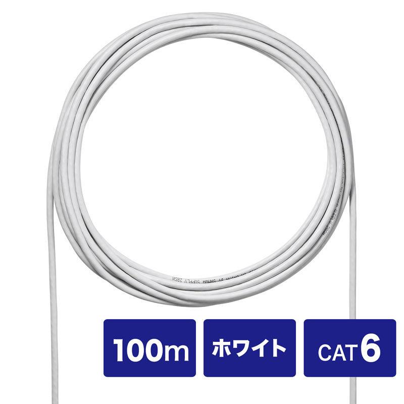 自作用LANケーブル ケーブルのみ 100m エンハンスドカテゴリCAT6UTP単線 ホワイト KB-C6L-CB100WN サンワサプライ