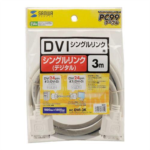 【中古】「未使用品」サンワサプライ DVIケーブル(シングルリンク) 3m KC-DVI-3K SANWA SUPPLY（サンワサプライ） DVIケーブル 3m DVIディスプレイ用