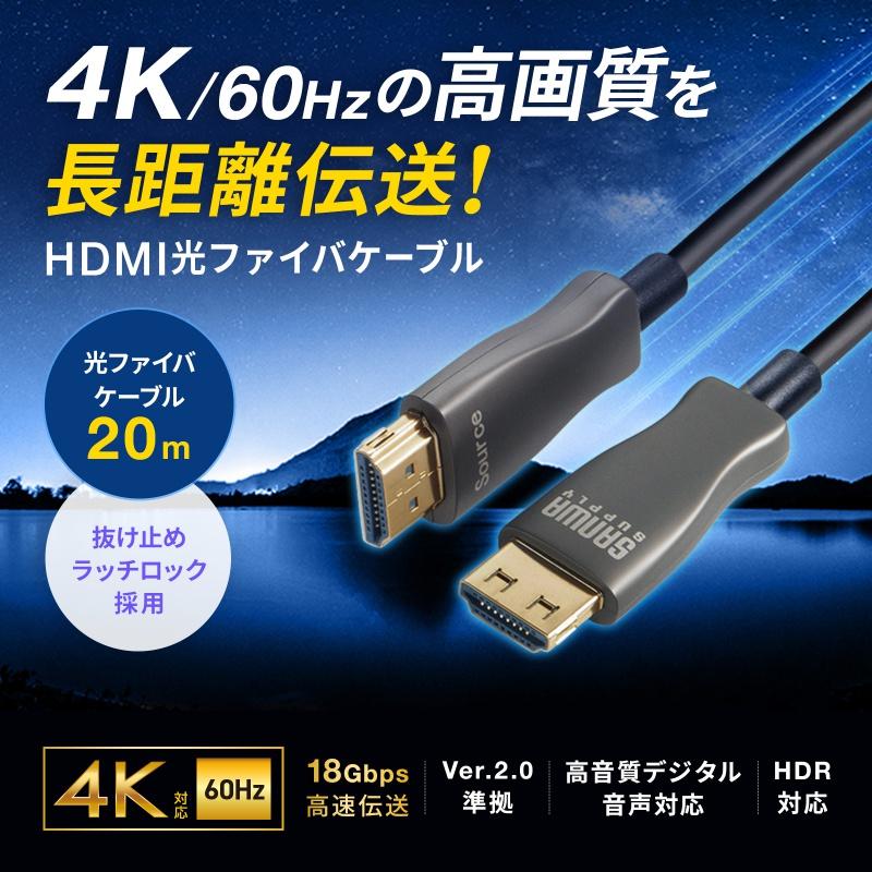 HDMI光ファイバーケーブル 20m 4K60Hz 18Gbps HDR ARC ラッチ付 KM-HD20-PFB20L サンワサプライ_1