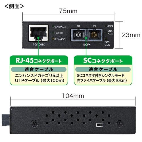 光メディアコンバータ 10BASE-T/100BASE-TX/100BASE-FX シングルモード LAN-EC202C10サンワサプライの画像