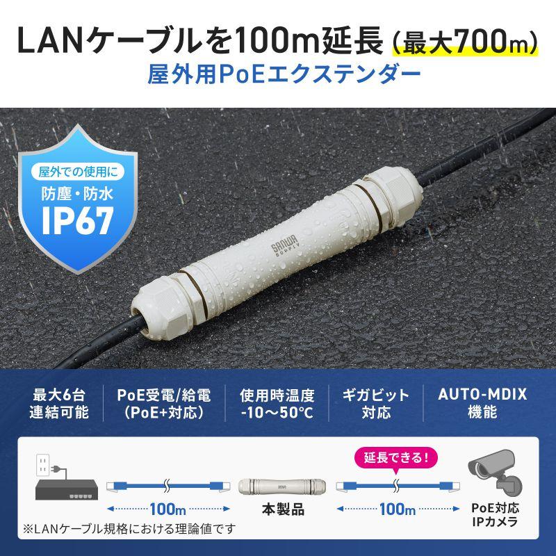 SANWA SUPPLY（サンワサプライ） PoEエクステンダー IP67 防水対応 