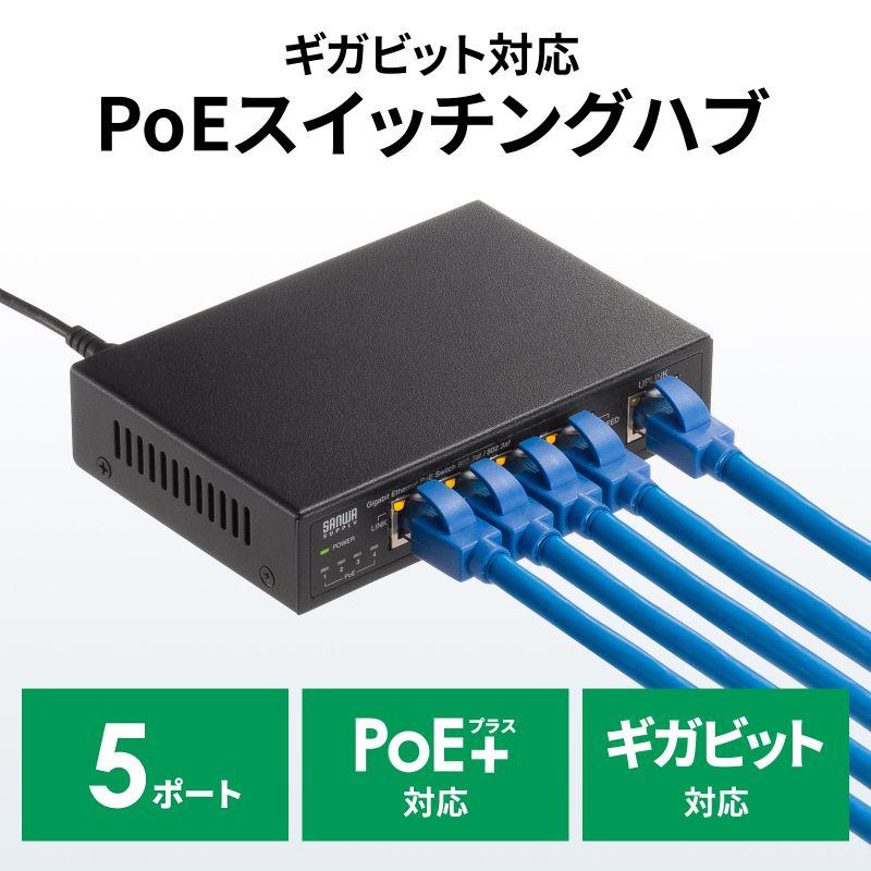 SANWA SUPPLY（サンワサプライ） ギガビット対応PoEスイッチングハブ 5