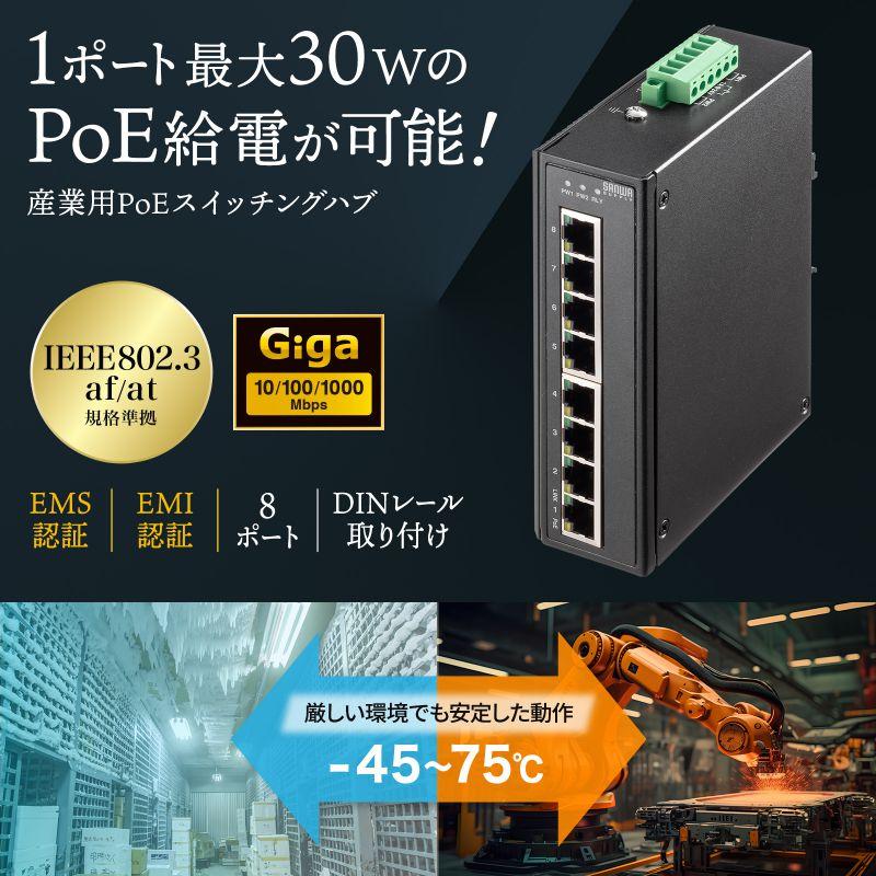 SANWA SUPPLY 産業用ギガスイッチングハブ POE 高耐久 8ポート SANWA SUPPLY 産業用ギガスイッチングハブ POE 高耐久 8ポート