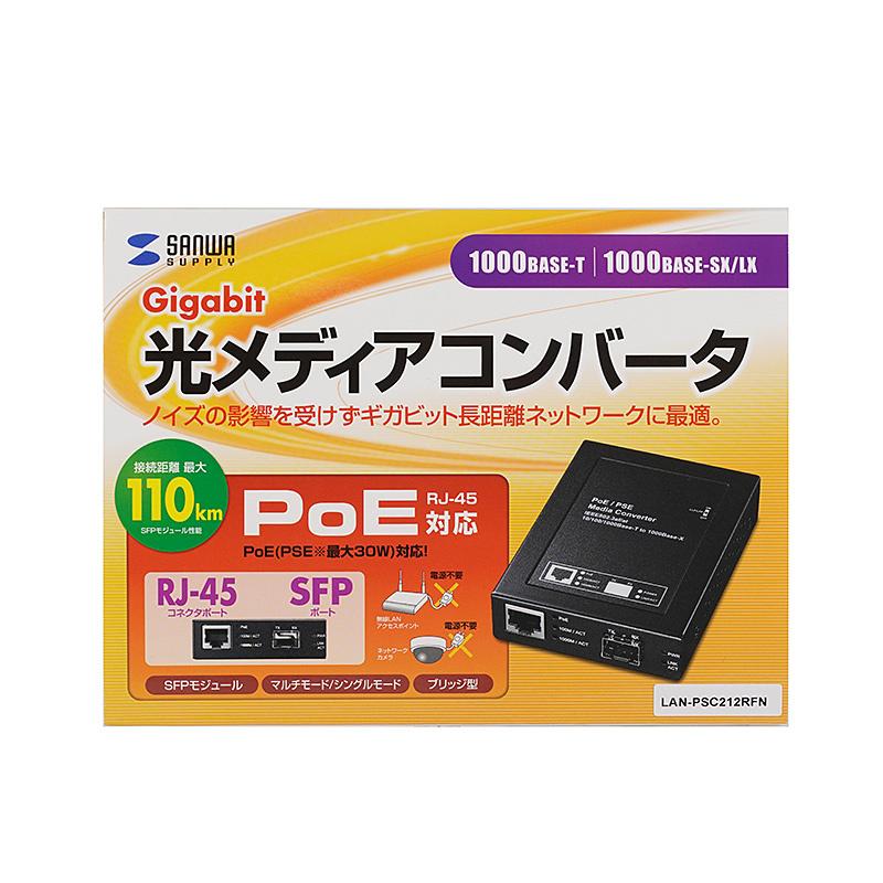 光メディアコンバータ 10BASE-T/100BASE-TX/1000BASE-T/1000BASE-SX/1000BASE-LX PoE対応 マルチ/シングルモード両対応 LAN-PSC212RFNの画像