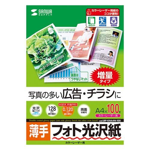 SANWA SUPPLY（サンワサプライ） カラーレーザー用フォト光沢紙 薄手