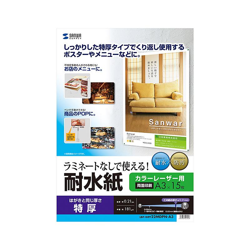カラーレーザー用耐水紙 A3 半光沢 特厚0.22mm 15枚 LBP-WPF22MDPN-A3 サンワサプライ | SANWA SUPPLY | 01