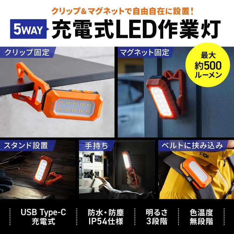 SANWA SUPPLY（サンワサプライ） 作業灯 LED 充電式 防水 小型