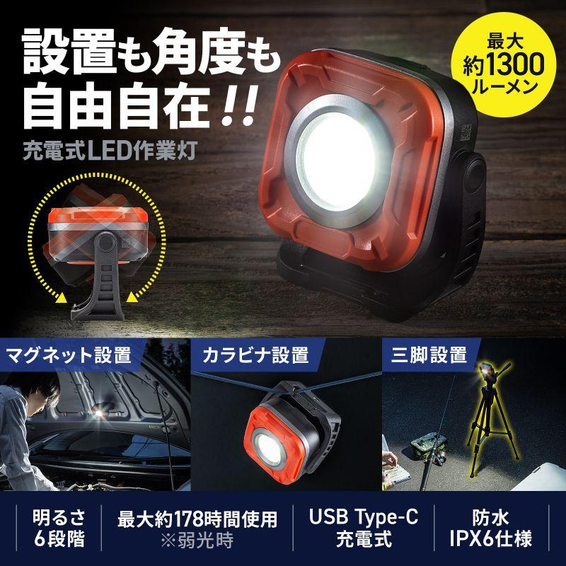 SANWA SUPPLY（サンワサプライ） LEDライト 充電式 作業灯 マグネット