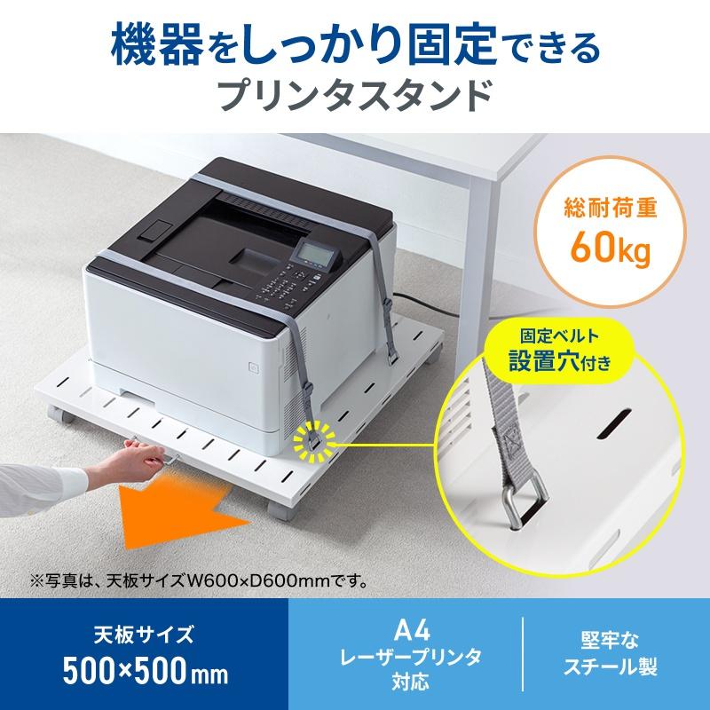 プリンタ台 ロータイプ 床置き キャスター付 スチール製 幅50cm×奥行き50cm ホワイト LPS-T5050FK サンワサプライの画像