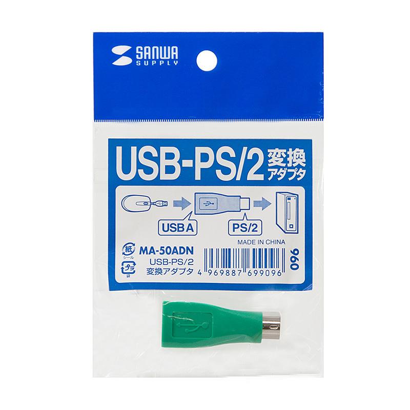 USB-PS/2変換アダプタ MA-50ADN サンワサプライ ネコポス対応｜esupply｜02