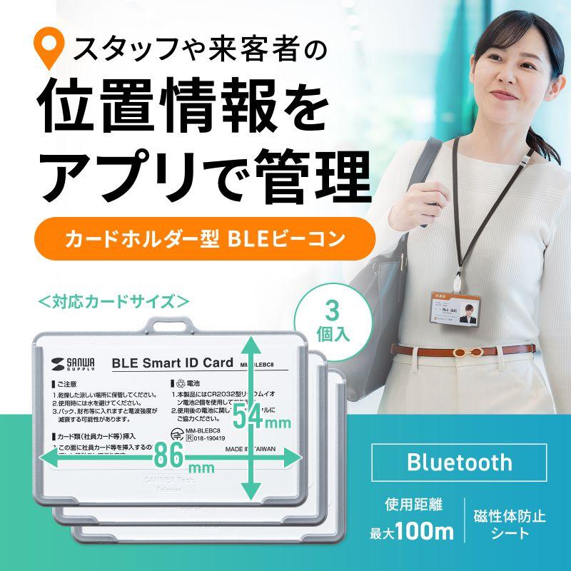 SANWA SUPPLY（サンワサプライ） ビーコン カードホルダー型 BLE
