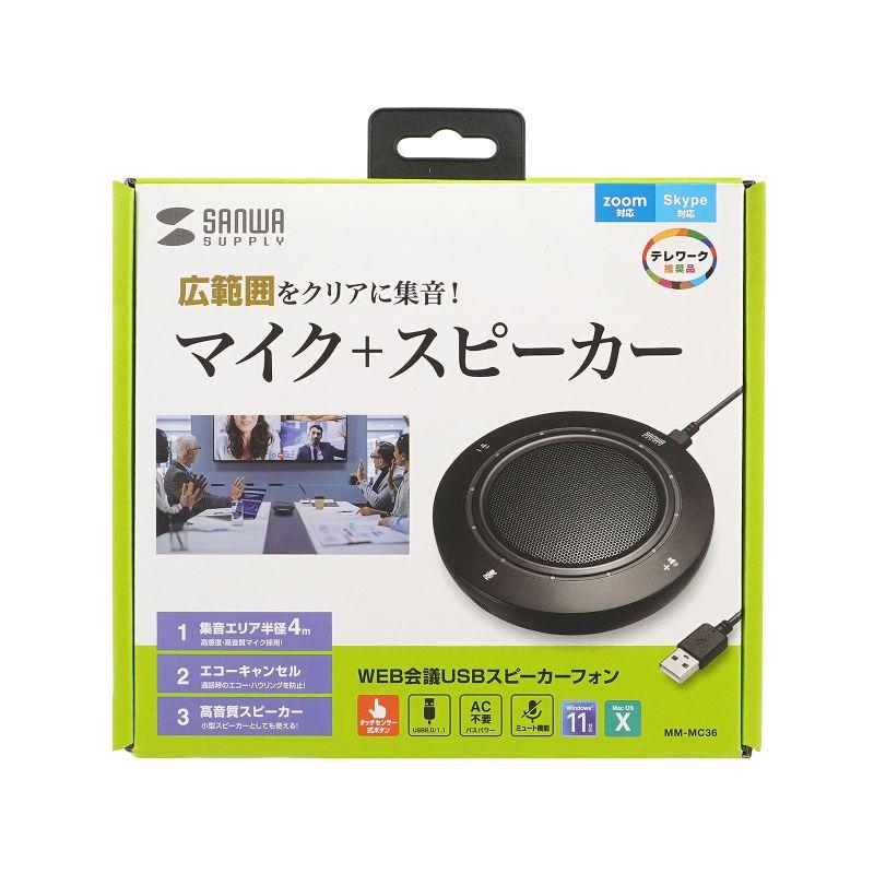 サンワサプライ MM-MC36 WEB会議USBマイク スピーカーフォン MM-MC36【WEB会議USBスピーカーフォン】多人数でのWeb会議に対応した高
