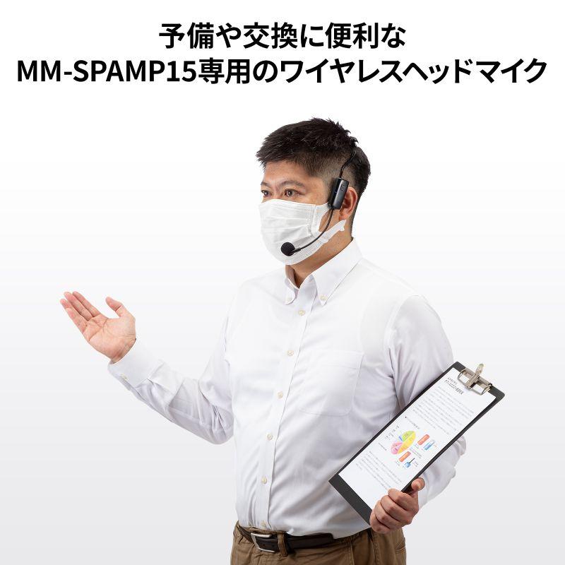 ワイヤレスヘッドマイク MM-SPAMP15用 充電式 交換用 予備 MM-SPAMP15WHM サンワサプライ｜esupply｜03