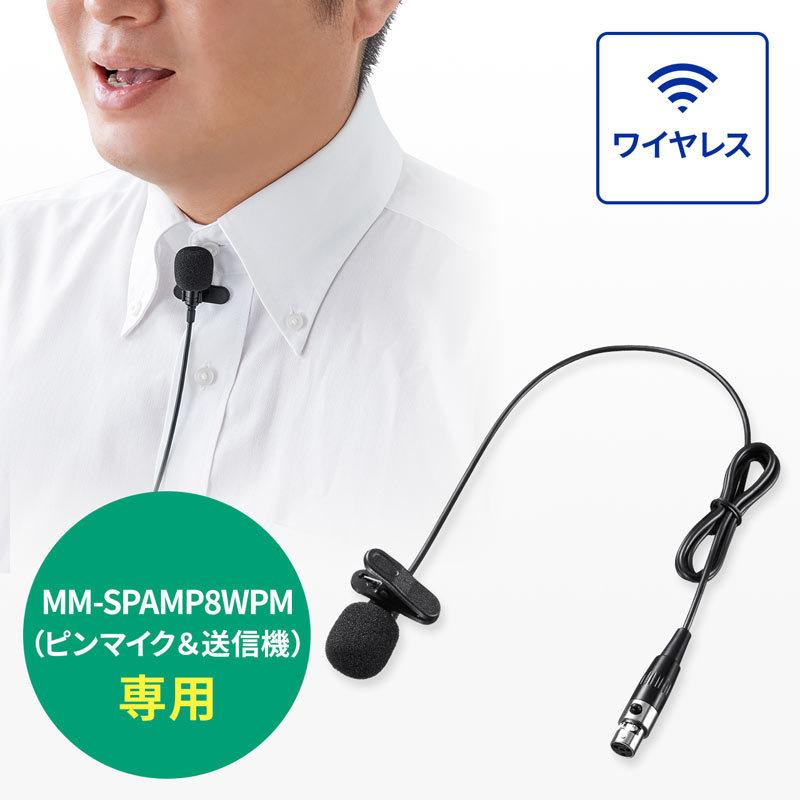 SANWA SUPPLY（サンワサプライ） ピンマイク MM-SPAMP8WPM用 セミナー