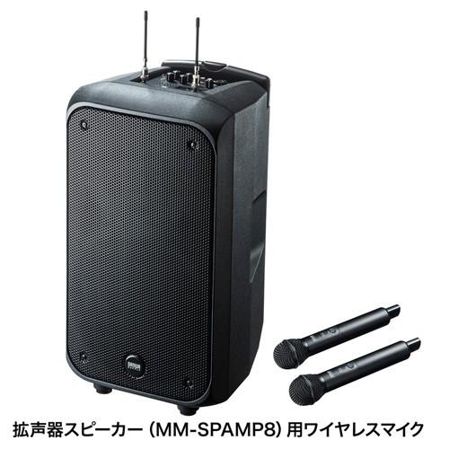 SANWA SUPPLY（サンワサプライ） ワイヤレスマイク MM-SPAMP8用 MM