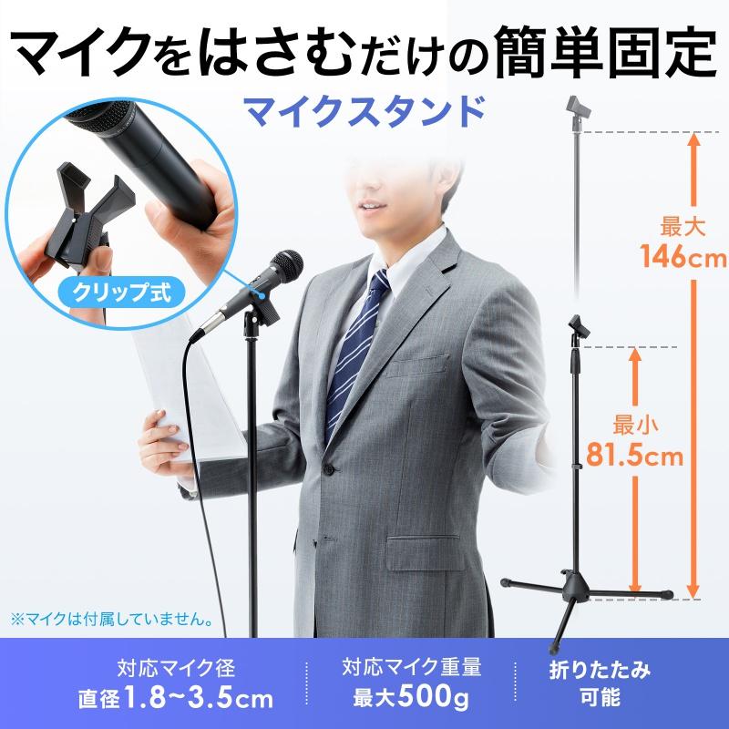 SANWA SUPPLY（サンワサプライ） 拡声器 マイクスタンド 床置き