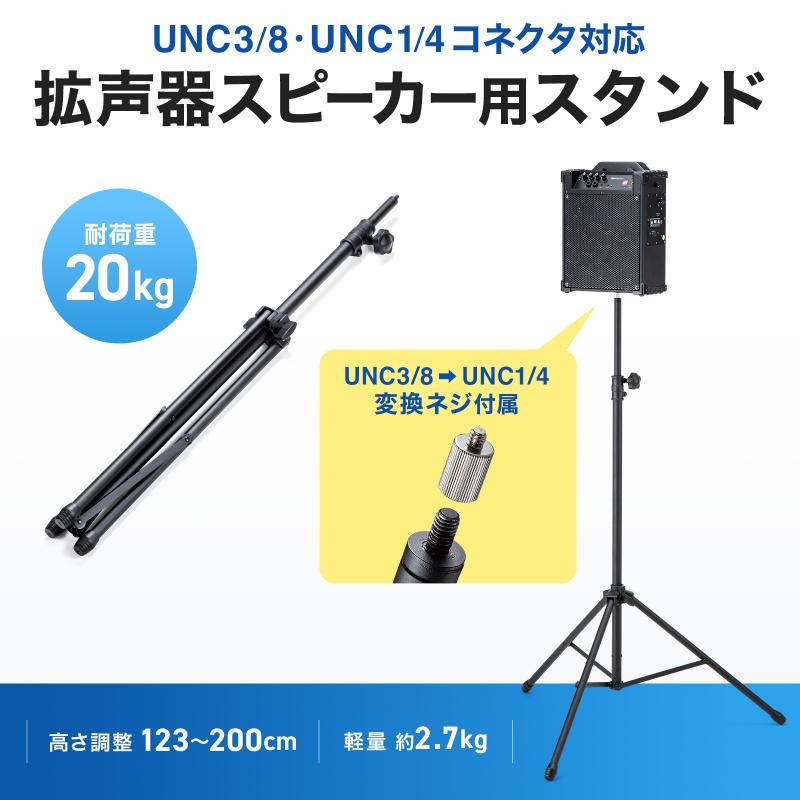 SANWA SUPPLY（サンワサプライ） 拡声器 スピーカースタンド 高さ調整