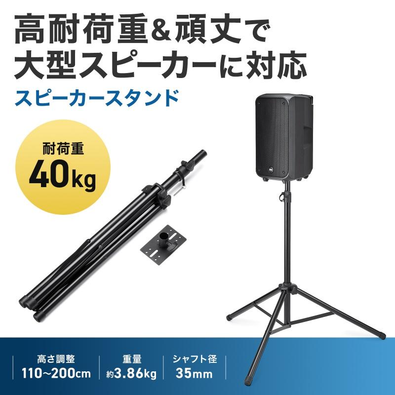 SANWA SUPPLY（サンワサプライ） 拡声器スピーカースタンド 高さ調整