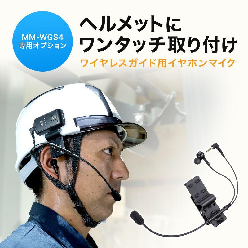 SANWA SUPPLY（サンワサプライ） ヘルメット用イヤホンマイク