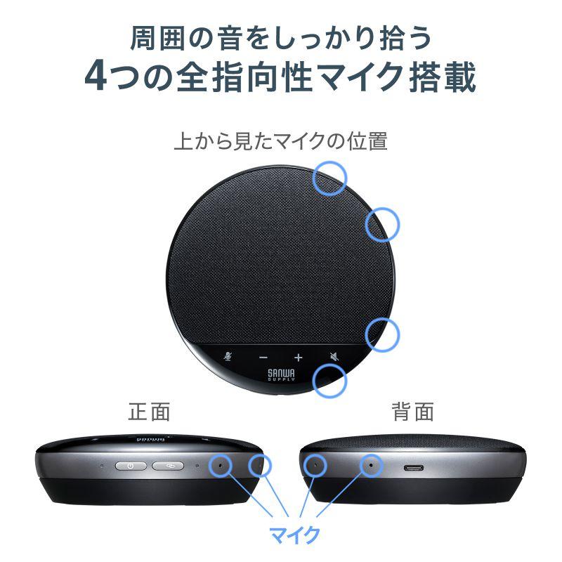 SANWA SUPPLY（サンワサプライ） ワイヤレススピーカーフォン WEB会議
