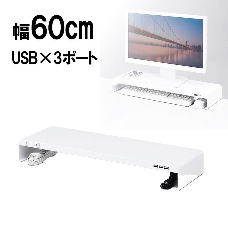 SANWA SUPPLY モニター台 ディスプレイ台 机上ラック 幅60cm USB SANWA SUPPLY モニター台 ディスプレイ台 机上ラック 幅60cm USB
