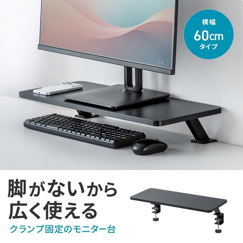 SANWA SUPPLY（サンワサプライ） モニター台 机上台 幅60cm クランプ式