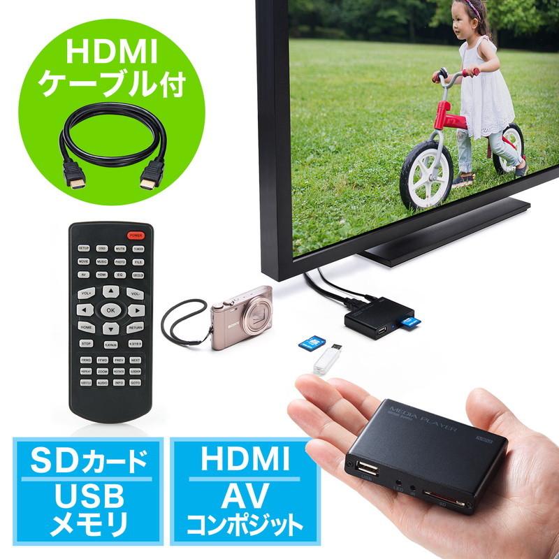 アウトレット メディアプレーヤー HDMI MP4 MP3 MOV 即納送料無料! FLV対応 USBメモリ 交換不可 返品 out-EZ4-MEDI020H 爆安プライス SDカード