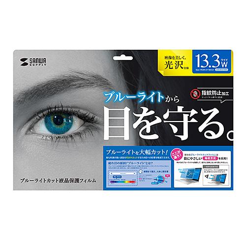 アウトレット 保護フィルム 指紋防止光沢フィルム 13.3型ワイド ブルーライトカット out-LCD-BCG133W 返品・交換不可｜esupply｜02