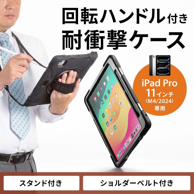 SANWA SUPPLY（サンワサプライ） iPad Pro ケース 耐衝撃 ハンドル