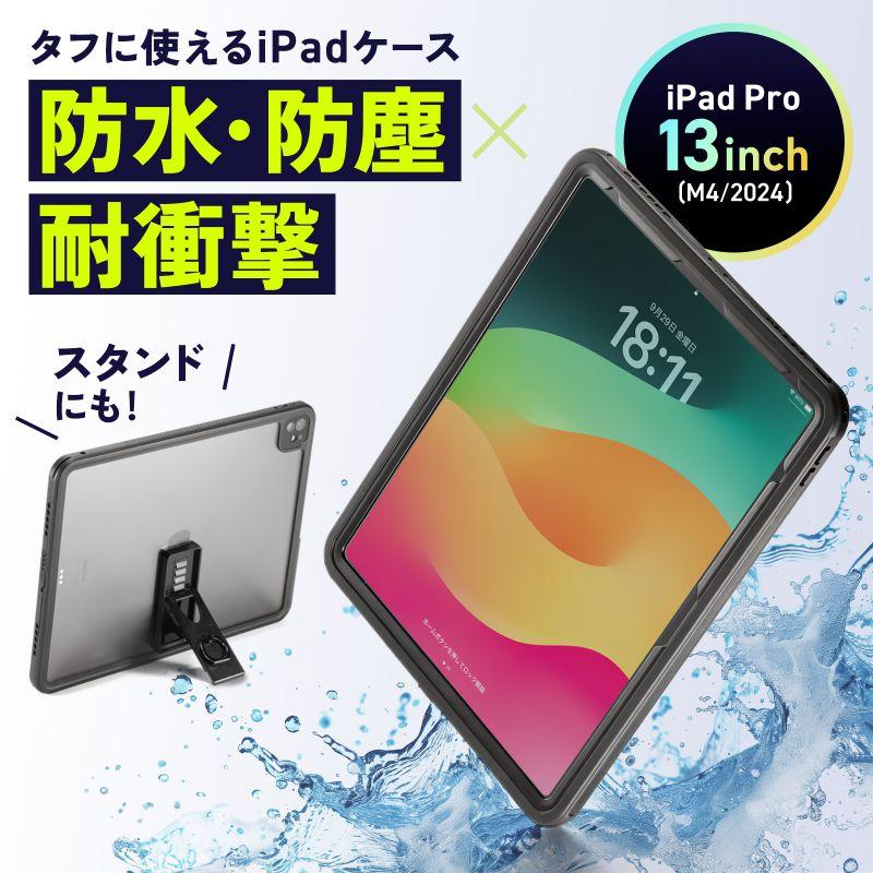 SANWA SUPPLY（サンワサプライ） iPad Pro ケース 耐衝撃 防水ケース