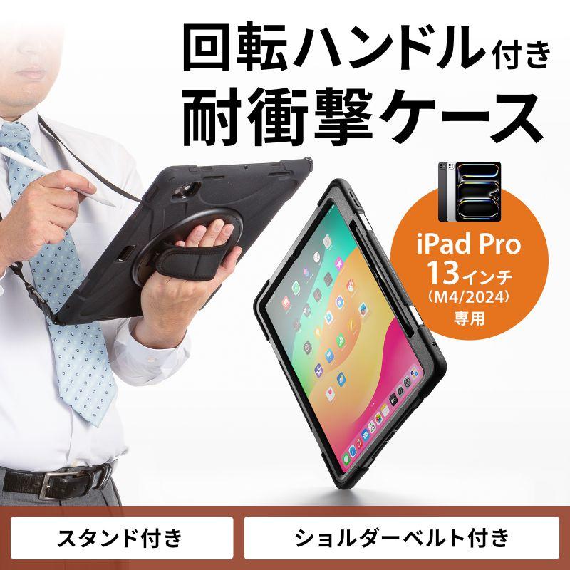 SANWA SUPPLY（サンワサプライ） iPad Pro ケース 耐衝撃 ハンドル