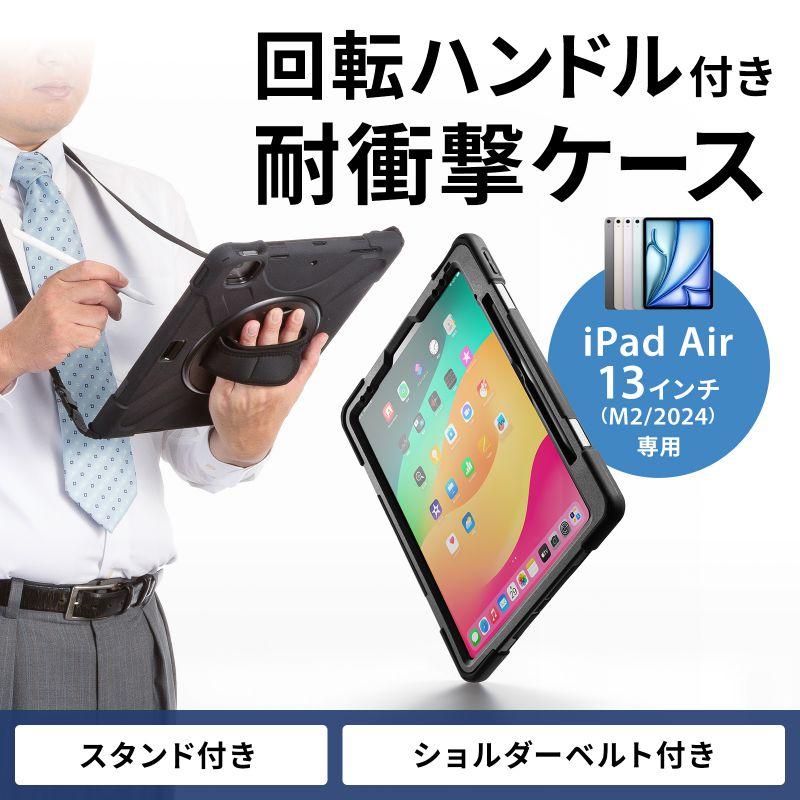 SANWA SUPPLY（サンワサプライ） iPad Air ケース 耐衝撃 ハンドル