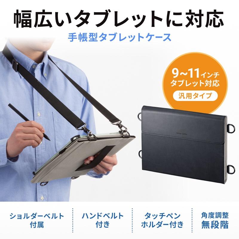 SANWA SUPPLY（サンワサプライ） タブレットケース 手帳型 9〜11インチ