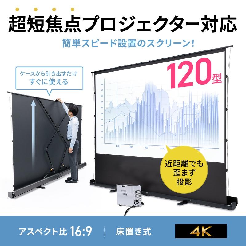 SANWA SUPPLY（サンワサプライ） プロジェクタースクリーン 120インチ