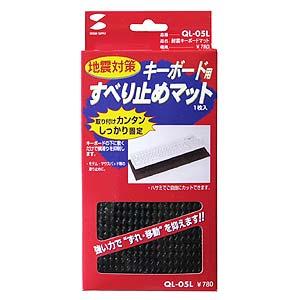 すべり止め 耐震キーボードマット QL-05L サンワサプライ | SANWA SUPPLY | 02