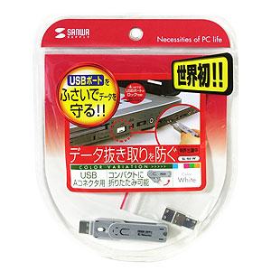 SANWA SUPPLY（サンワサプライ） USBコネクタ取付けセキュリティ USB A