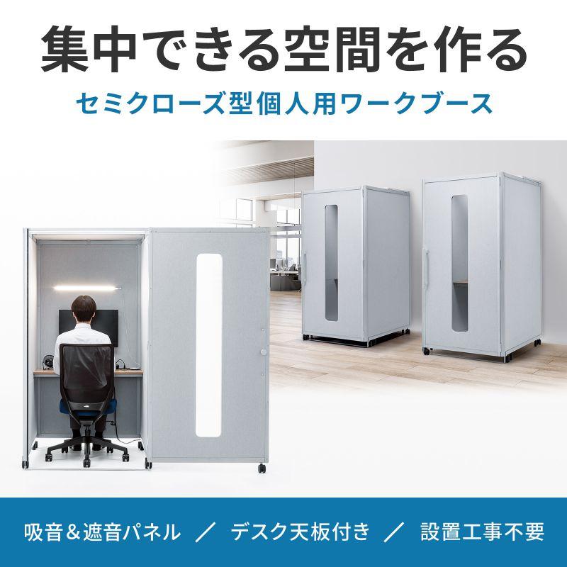 SANWA SUPPLY 集中ブース 集中ボックス セミクローズ型ワーク SANWA SUPPLY 集中ブース 集中ボックス セミクローズ型ワーク