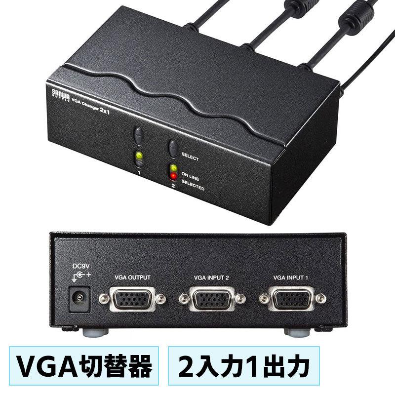 SANWA SUPPLY ディスプレイ切替器 2台 VGA パソコン 電子式