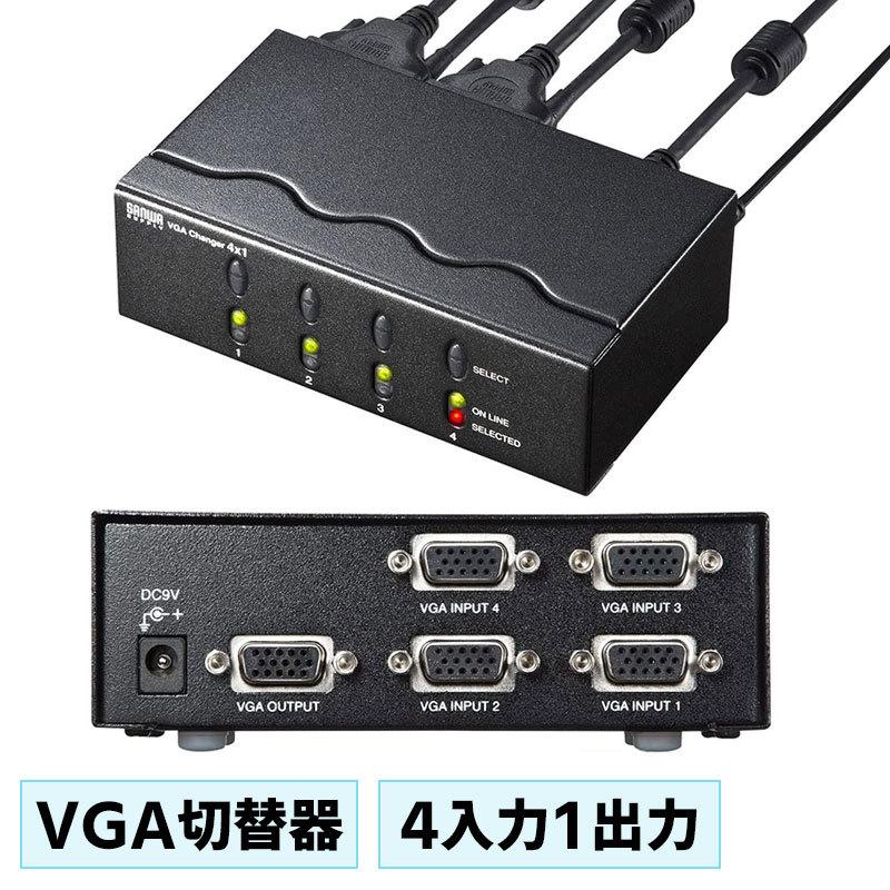 SANWA SUPPLY ディスプレイ切替器 4台 VGA パソコン 電子式