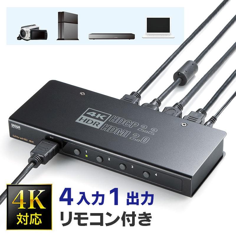 SANWA SUPPLY（サンワサプライ） HDMI切替器 4台 手動切替 4K 60Hz