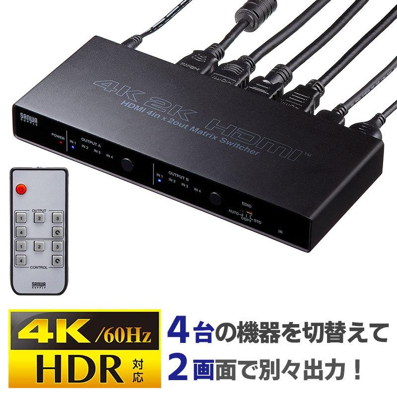 HDMI切替分配器 4入力2出力 4K 手動切替 リモコン切替 60Hz 映像 音声 マトリックス パソコン ゲーム HDD SW-HDR42H サンワサプライ｜esupply