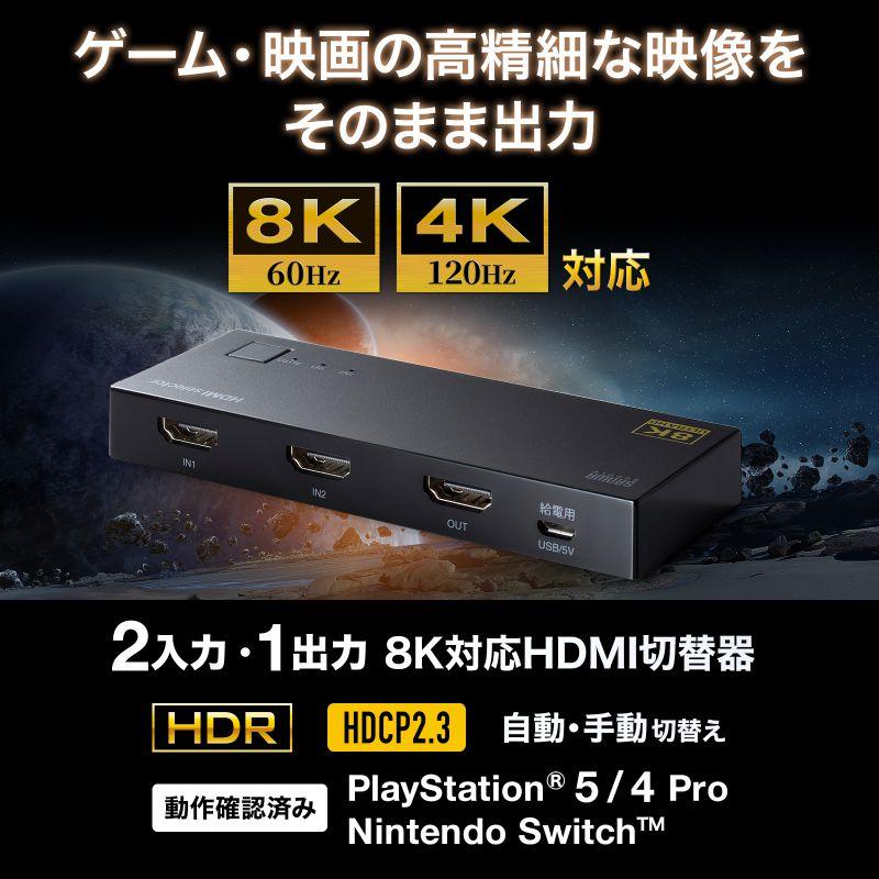 SANWA SUPPLY（サンワサプライ） HDMI切替器 8K対応 2入力 1出力 8K