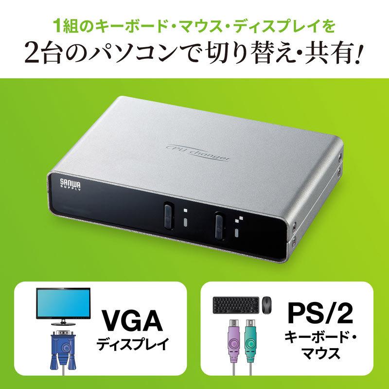 SANWA SUPPLY パソコン切替器 VGA PS/2対応 2:1 自動 切替ロック SANWA SUPPLY パソコン切替器 VGA PS/2対応 2:1 自動 切替ロック