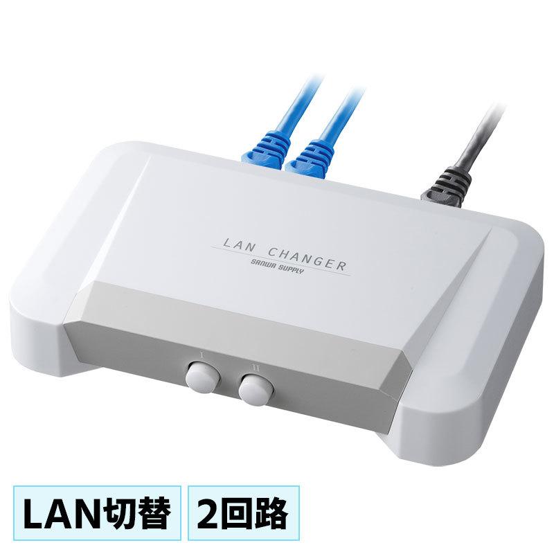 SANWA SUPPLY（サンワサプライ） LAN切替器 2回路 スイッチ 手動