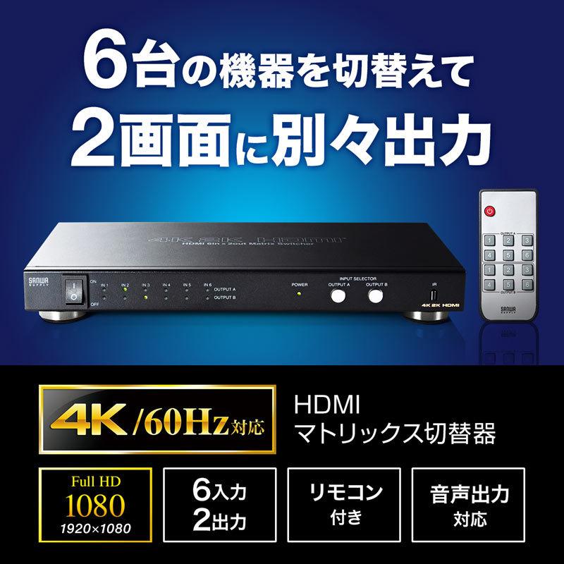 HDMI切替分配器 6入力 2出力 4K 手動切替 リモコン切替 30Hz 高画質 映像 音声 マトリックス パソコン ゲーム SW-UHD62N サンワサプライ｜esupply｜03