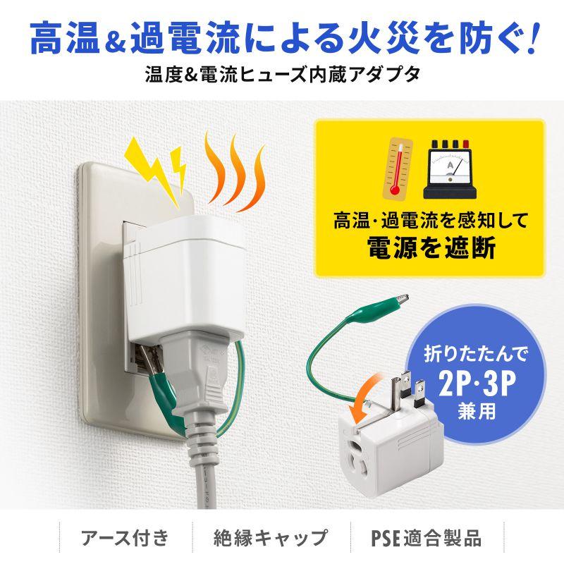 SANWA SUPPLY（サンワサプライ） 電源アダプター 3P 2P変換 温度