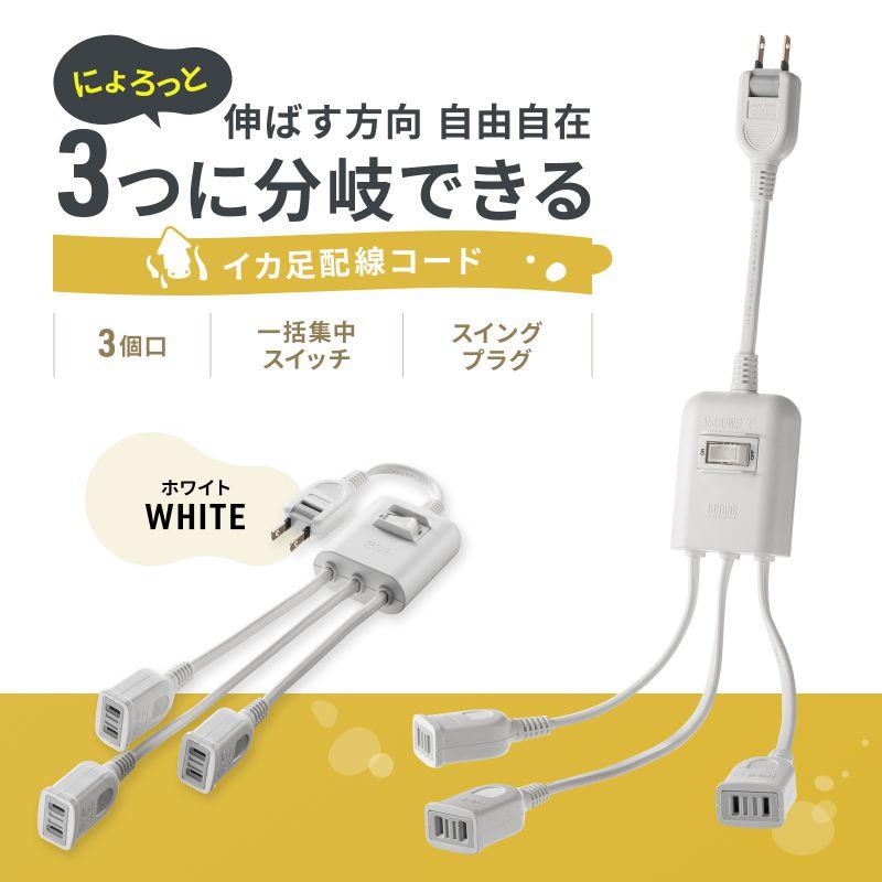 SANWA SUPPLY（サンワサプライ） 延長コード 短い 3個口 ACアダプタ