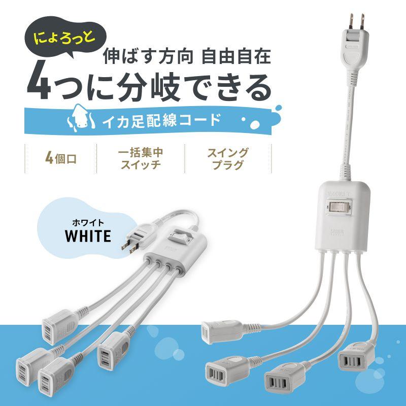 SANWA SUPPLY（サンワサプライ） 延長コード 短い 4個口 ACアダプタ